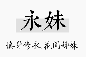 永妹名字的寓意及含义