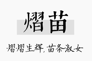 熠苗名字的寓意及含义