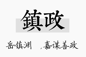 镇政名字的寓意及含义