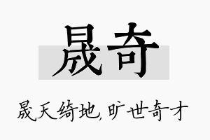 晟奇名字的寓意及含义