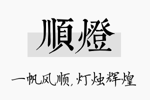 顺灯名字的寓意及含义