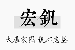 宏钒名字的寓意及含义