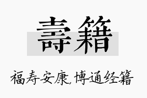 寿籍名字的寓意及含义