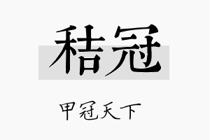 秸冠名字的寓意及含义