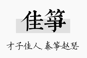 佳筝名字的寓意及含义