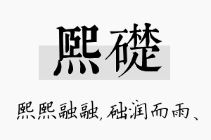 熙础名字的寓意及含义