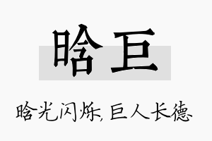 晗巨名字的寓意及含义