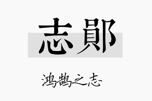 志郧名字的寓意及含义