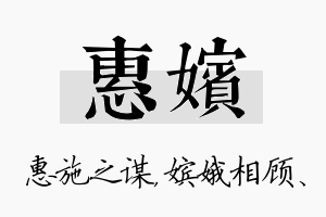 惠嫔名字的寓意及含义