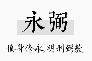 永弼名字的寓意及含义