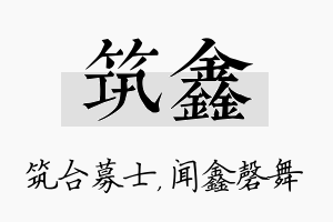 筑鑫名字的寓意及含义