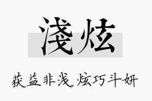 浅炫名字的寓意及含义