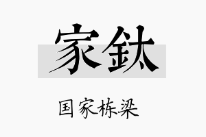 家钛名字的寓意及含义