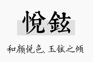 悦铉名字的寓意及含义