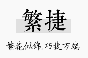 繁捷名字的寓意及含义