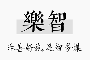 乐智名字的寓意及含义