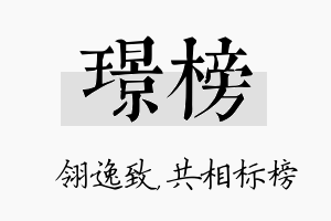 璟榜名字的寓意及含义