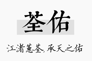 荃佑名字的寓意及含义