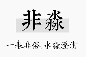 非淼名字的寓意及含义