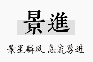 景进名字的寓意及含义