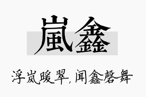 岚鑫名字的寓意及含义