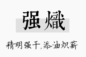 强炽名字的寓意及含义