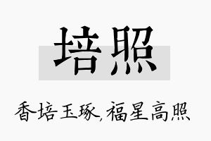 培照名字的寓意及含义