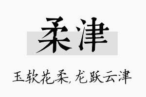 柔津名字的寓意及含义