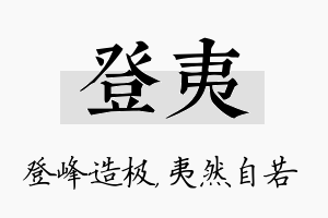 登夷名字的寓意及含义