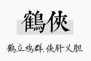 鹤侠名字的寓意及含义