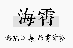 海霄名字的寓意及含义