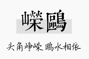 嵘鸥名字的寓意及含义