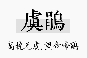 虞鹃名字的寓意及含义