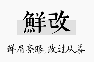 鲜改名字的寓意及含义