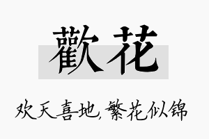 欢花名字的寓意及含义