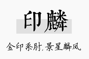 印麟名字的寓意及含义