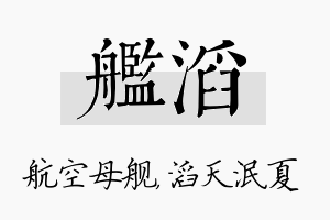 舰滔名字的寓意及含义