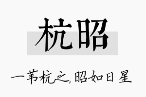 杭昭名字的寓意及含义