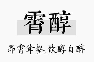 霄醇名字的寓意及含义