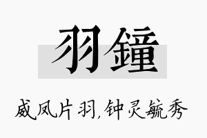 羽钟名字的寓意及含义