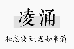 凌涌名字的寓意及含义