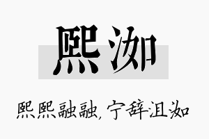 熙洳名字的寓意及含义