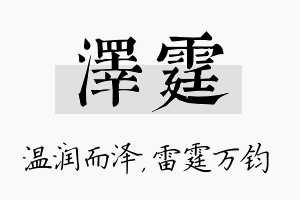 泽霆名字的寓意及含义