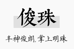 俊珠名字的寓意及含义