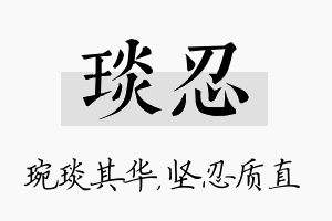 琰忍名字的寓意及含义