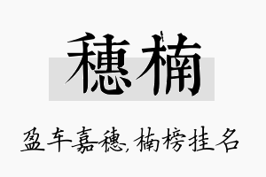 穗楠名字的寓意及含义