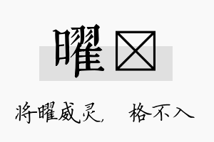 曜扞名字的寓意及含义