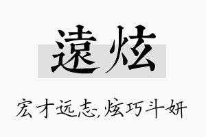 远炫名字的寓意及含义