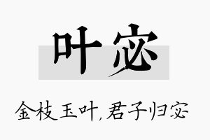 叶宓名字的寓意及含义