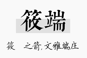 筱端名字的寓意及含义